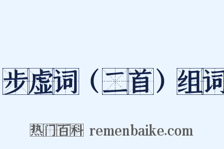 步虚词（二首）组词是什么意思的图片